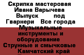 Скрипка мастеровая. Ивана Варычева. Выпуск 1983, под Гварнери - Все города Музыкальные инструменты и оборудование » Струнные и смычковые   . Камчатский край,Петропавловск-Камчатский г.
